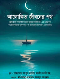 আলোকিত জীবনের পথ