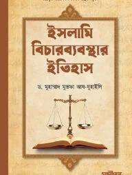 ইসলামি বিচারব্যবস্থার ইতিহাস
