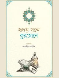 হৃদয় গলে কুরআনে
