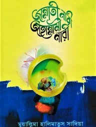 জান্নাতী নারী জাহান্নামী নারী