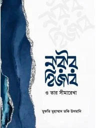 নারীর হিজাব ও তার সীমারেখা