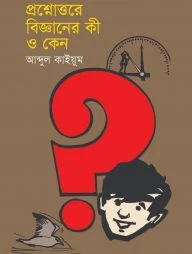 প্রশ্নোত্তরে বিজ্ঞানের কী ও কেন