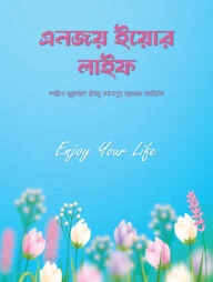 এনজয় ইয়োর লাইফ