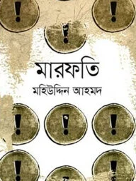 মারফতি
