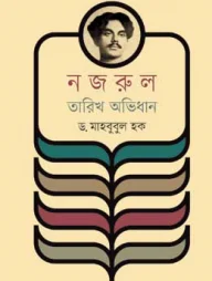 নজরুল তারিখ অভিধান