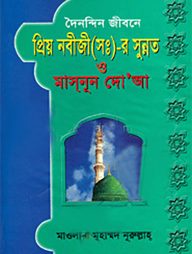 দৈনন্দিন জীবনে প্রিয় নবীজী (সঃ)-র সুন্নত ও মাস্‌নূন দো’আ