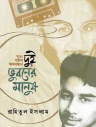 দুই ভুবনের মানুষ