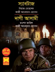স্যাবটাজ ও দাগী আসামী