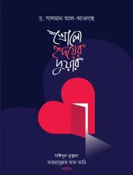 খোলো হৃদয়ের দুয়ার