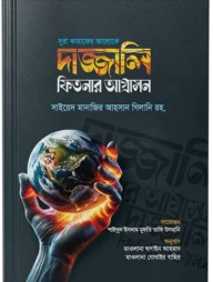 সুরা কাহাফের আলোকে দাজ্জালি ফিতনার আগ্রাসন