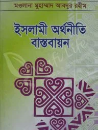 ইসলামী অর্থনীতি বাস্তবায়ন