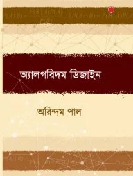 অ্যালগরিদম ডিজাইন (হার্ডকভার)