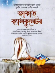 জাকাত ক্যালকুলেটর