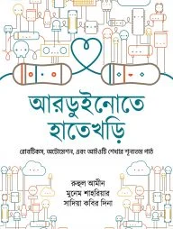 আরডুইনোতে হাতেখড়ি