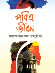 পবিত্র জীবন