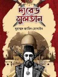 দ্য রেড সুলতান