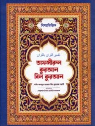 বিষয়ভিত্তিক তাফসীরুল কুরআন বিল কুরআন