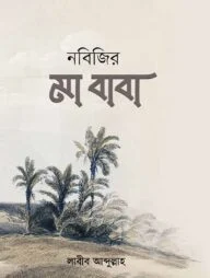 নবীজীর মা-বাবা
