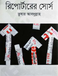 রিপোর্টারের সোর্স