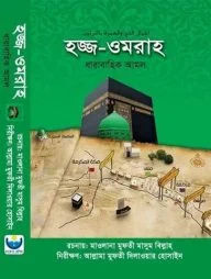 হজ্জ-ওমরাহ ধারাবাহিক আমল