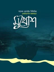 মুখোশ