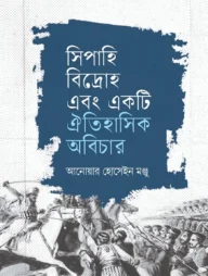 সিপাহি বিদ্রোহ এবং একটি ঐতিহাসিক অবিচার