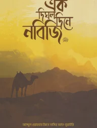 এক দিঘল দিনে নবিজি ﷺ