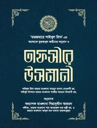 তাফসীরে উসমানী (১-৩ খণ্ড)