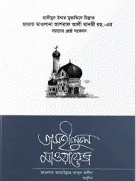 তাসহীলুল মাওয়ায়েজ ৩