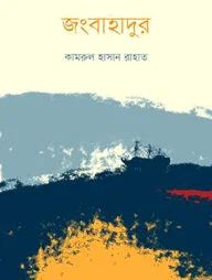 জংবাহাদুর
