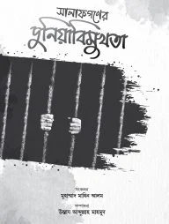 সালাফগণের দুনিয়াবিমুখতা