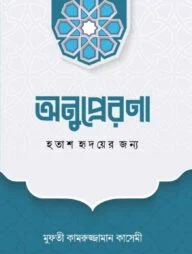 অনুপ্রেরণা হতাশ হৃদয়ের জন্য