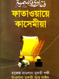 ফাতাওয়ায়ে কাসেমীয়া ১-২