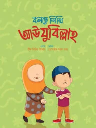 বলতে শিখি আউযুবিল্লাহ
