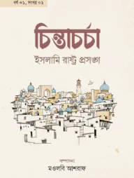 চিন্তাচর্চা-১: ইসলামি রাষ্ট্রপ্রসঙ্গ