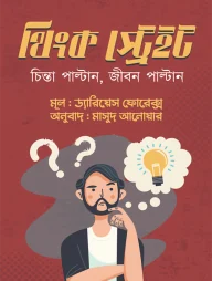 থিংক স্ট্রেইট