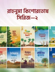রাহনুমা কিশোরতোষ সিরিজ – ২