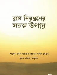 রাগ নিয়ন্ত্রণের সহজ উপায়