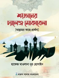 শয়তানের চ্যালেঞ্জ মোকাবেলা (আল্লাহর কাছে প্রার্থনা)