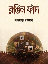 রঙিন ফাঁদ