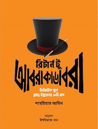 রিটার্ন টু আবরাকাডাবরা