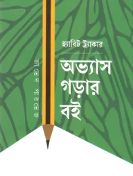হ্যাবিট ট্র্যাকার অভ্যাস গড়ার বই