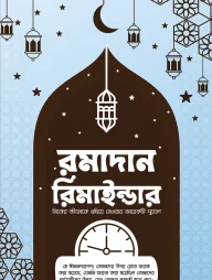 রমাদান রিমাইন্ডার
