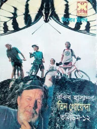 তিন গোয়েন্দা ভলিউম ১২