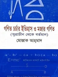 গনিত-চর্চার ইতিহাস ও মজার গণিত