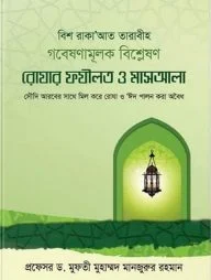 রোযার ফযীলত ও মাসআলা