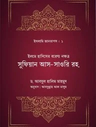 ইলমে হাদিসের বরেণ্য নক্ষত্র সুফিয়ান সাওরি রহ.