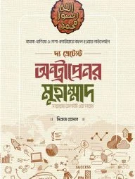 দ্য গ্রেটেস্ট অন্ট্রাপ্রেনর মুহাম্মাদ [সাল্লাল্লাহু আলাইহি ওয়া সাল্লাম]