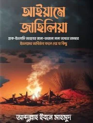 আইয়ামে জাহিলিয়া
