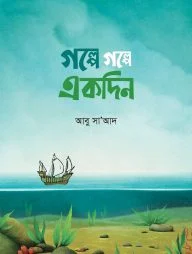 গল্পে গল্পে একদিন